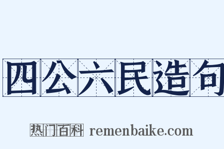 四公六民造句是什么意思的图片